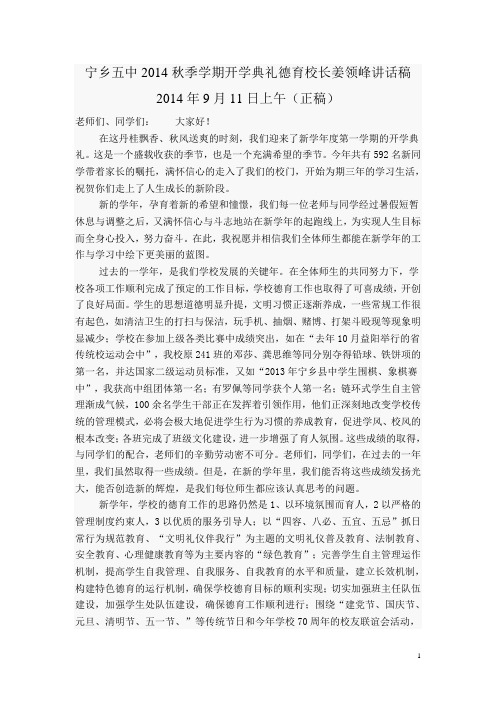 五中2014秋季学期开学典礼德育校长姜领峰讲话稿