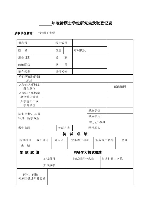 硕士录取登记表