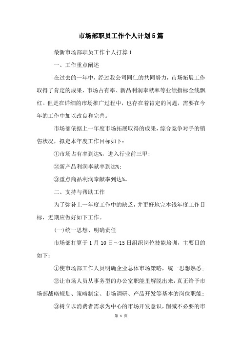 2023年市场部职员工作个人计划5篇