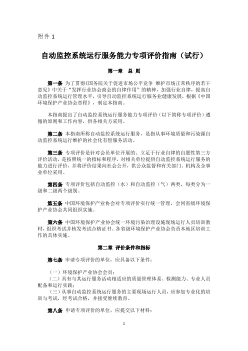自动监控系统运行服务能力专项评价指南(试行)