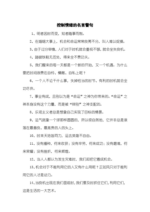 控制情绪的名言警句