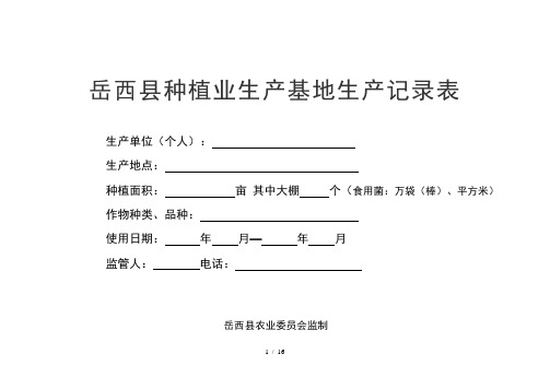 岳西县种植业生产基地生产记录表