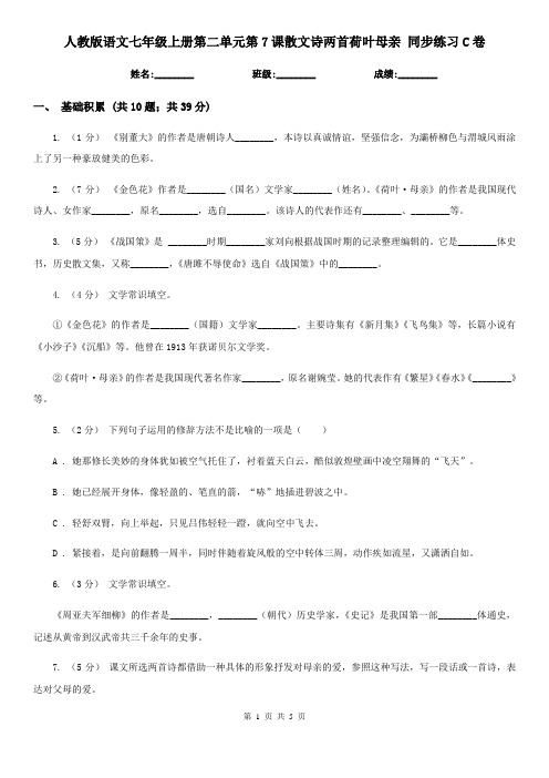 人教版语文七年级上册第二单元第7课散文诗两首荷叶母亲 同步练习C卷