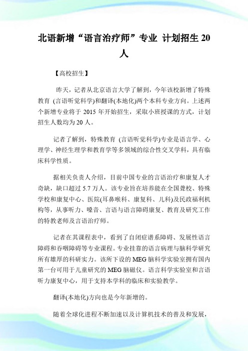 北语新增“语言治疗师”专业策划招生20人.doc