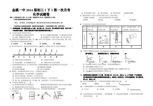 2013-2014学年第二学期金溪一中第一次月考化学试卷
