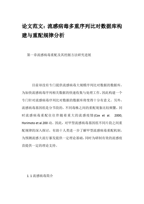 论文范文：流感病毒多重序列比对数据库构建与重配规律分析