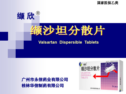 缬沙坦最新共25页文档