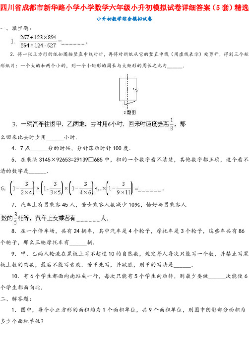 四川省成都市新华路小学小学数学六年级小升初模拟试卷详细答案(5套)精选