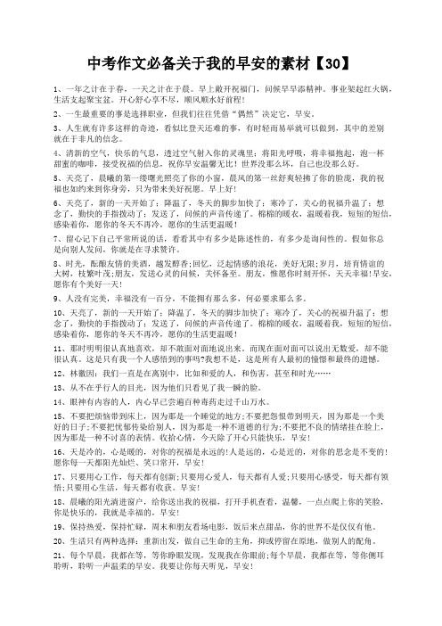 度米文库精品文档中考作文必备关于我的早安的素材【30】