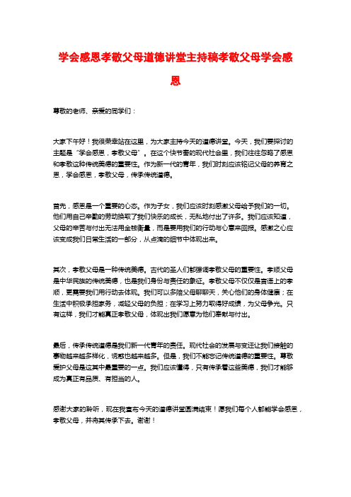 学会感恩孝敬父母道德讲堂主持稿孝敬父母学会感恩