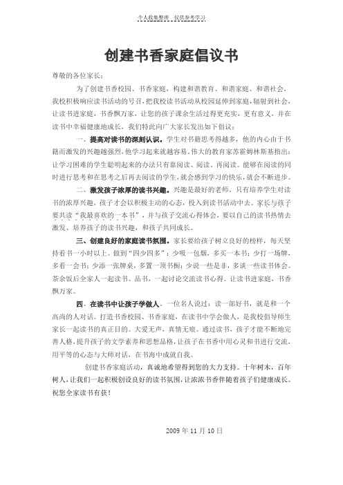 创建书香家庭倡议书