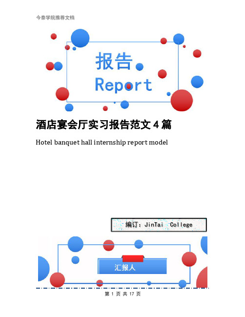 酒店宴会厅实习报告范文4篇