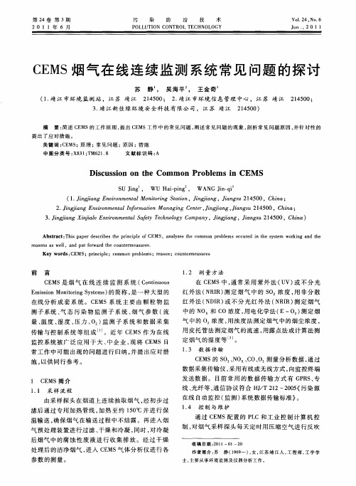 CEMS烟气在线连续监测系统常见问题的探讨