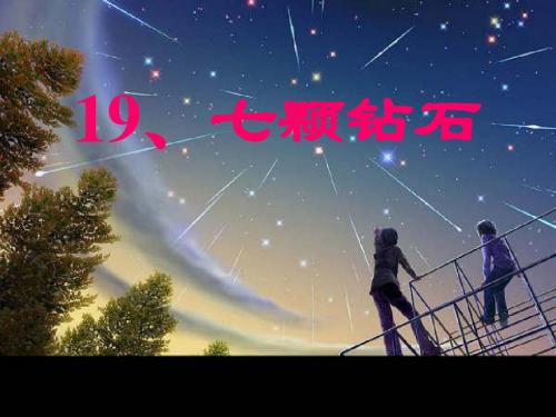 三年级下语文课件-七颗钻石人教新课标