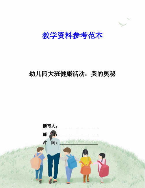 幼儿园大班健康活动：哭的奥秘