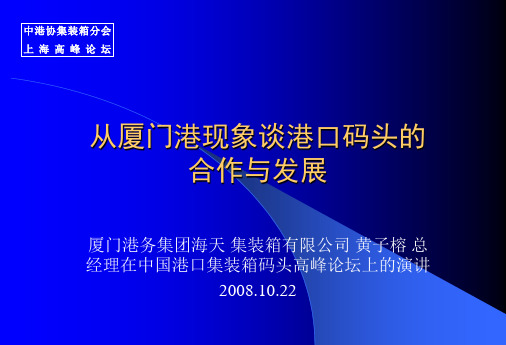 从厦门港现象谈港口码头的合作与发展