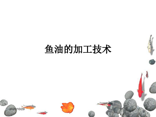 鱼油加工技术
