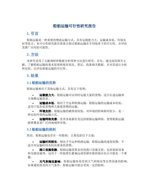 船舶运输可行性研究报告