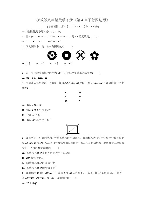 2018-2019学年浙教版八年级数学下册《第4章平行四边形》测试题及答案