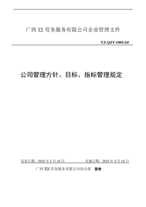 管理方针、目标、指标管理规定
