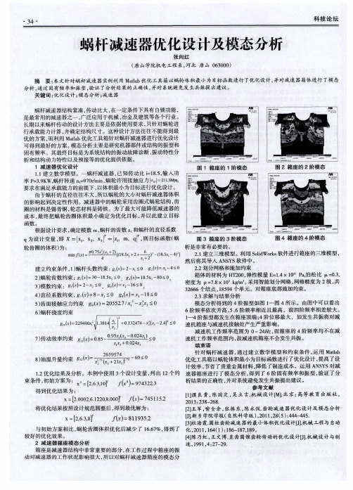 蜗杆减速器优化设计及模态分析