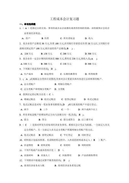 (财务会计)工程成本会计复习题(完整含答案)
