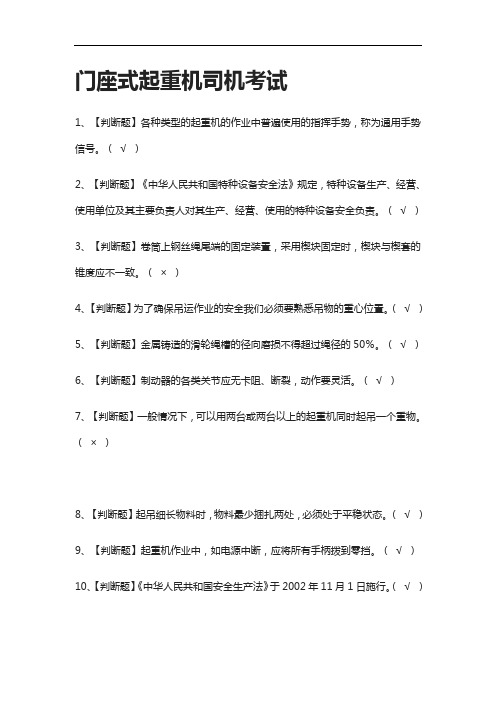 {全考点}门座式起重机司机真题模拟考试2021