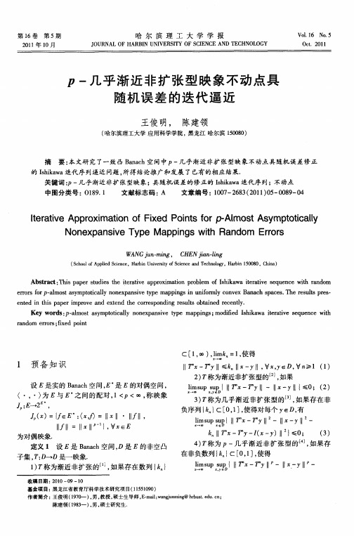 p-几乎渐近非扩张型映象不动点具随机误差的迭代逼近