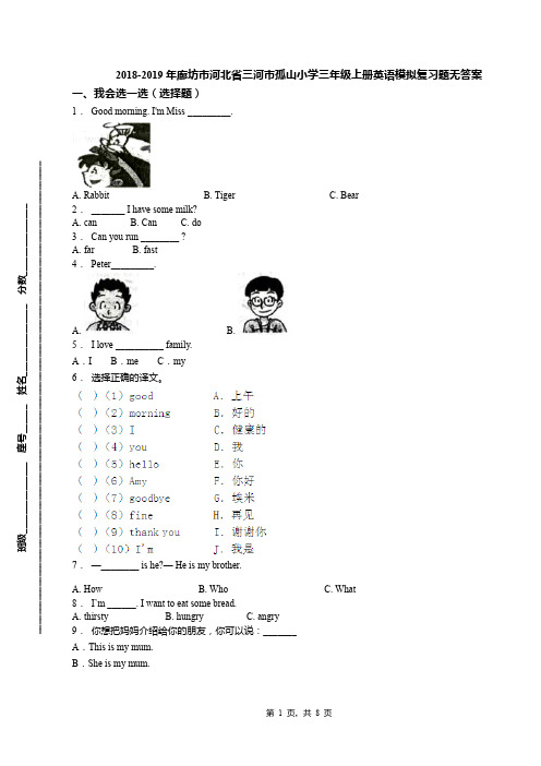 2018-2019年廊坊市河北省三河市孤山小学三年级上册英语模拟复习题无答案