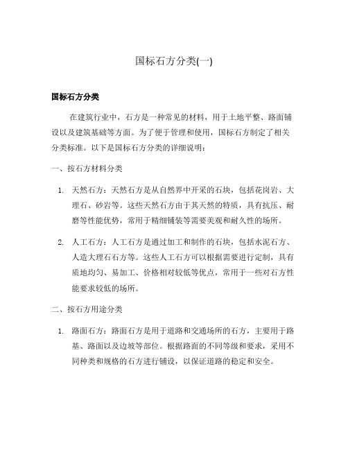 国标石方分类(一)
