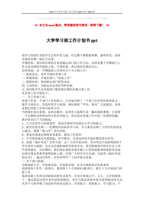 2019年大学学习部工作计划书ppt-范文word版 (2页)