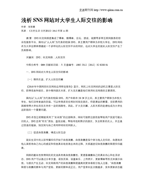 浅析SNS网站对大学生人际交往的影响