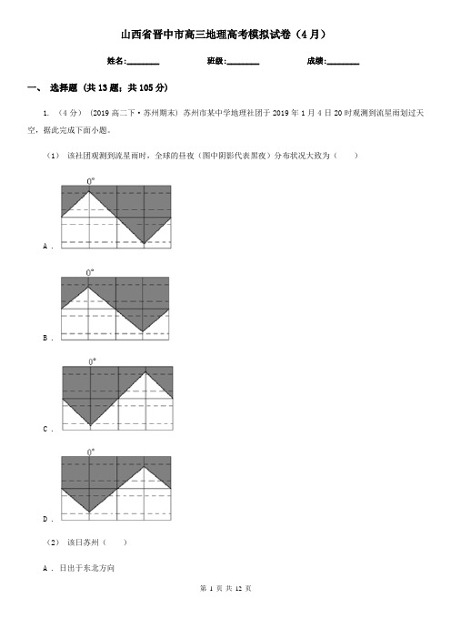 山西省晋中市高三地理高考模拟试卷(4月)