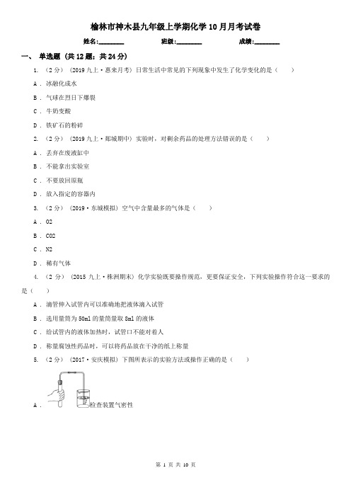 榆林市神木县九年级上学期化学10月月考试卷