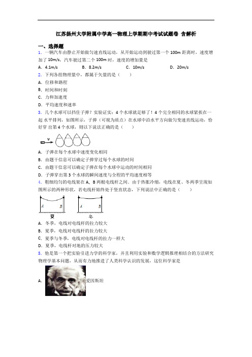 江苏扬州大学附属中学高一物理上学期期中考试试题卷 含解析