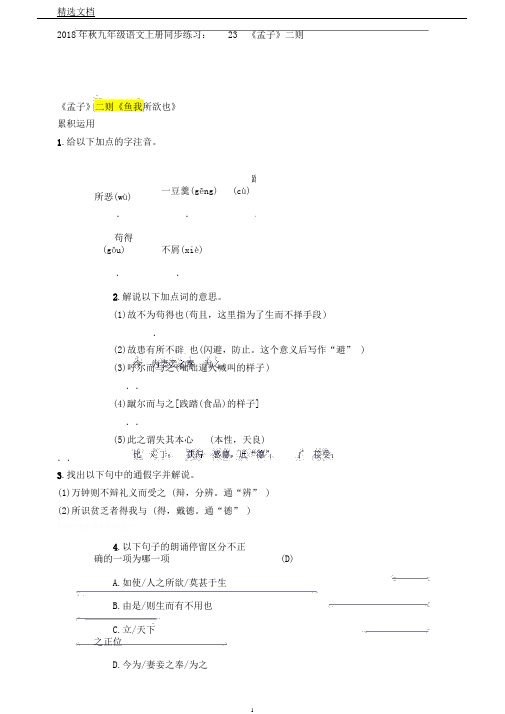 秋九年级语文上册同步练习23《孟子》二则