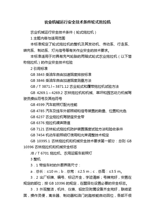 农业机械运行安全技术条件轮式拖拉机