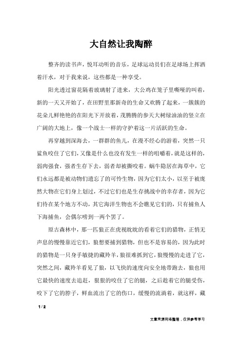 大自然让我陶醉_初中作文_1