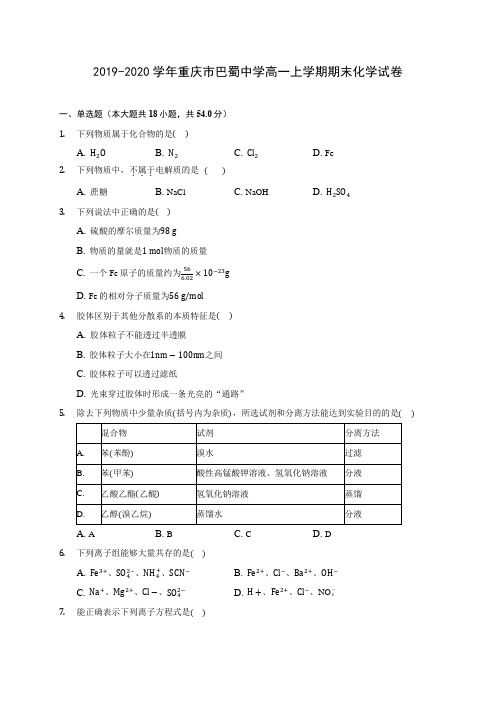 2019-2020学年重庆市巴蜀中学高一上学期期末化学试卷 (含答案解析)
