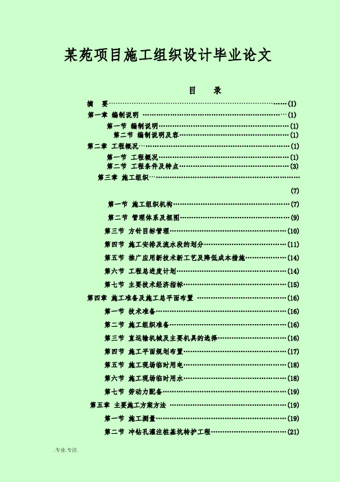 某苑项目施工组织设计毕业论文