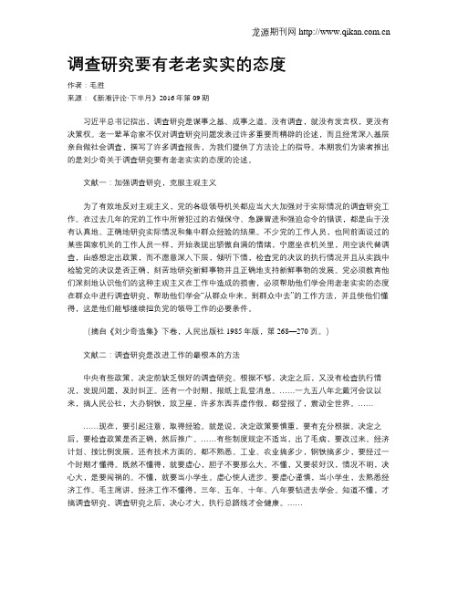 调查研究要有老老实实的态度