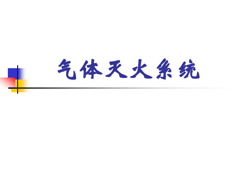 气体灭火系统课件