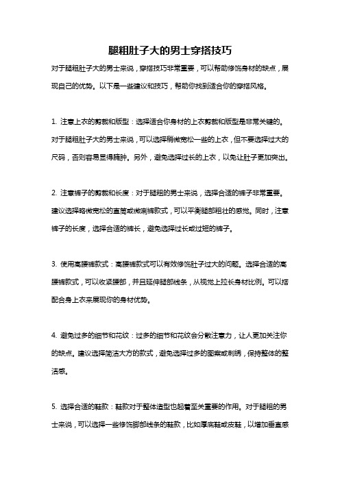 腿粗肚子大的男士穿搭技巧