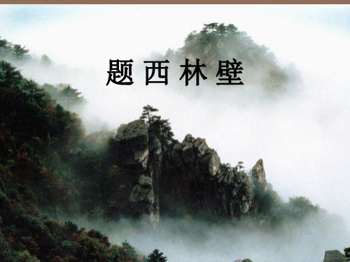 《题西林壁》.ppt课件
