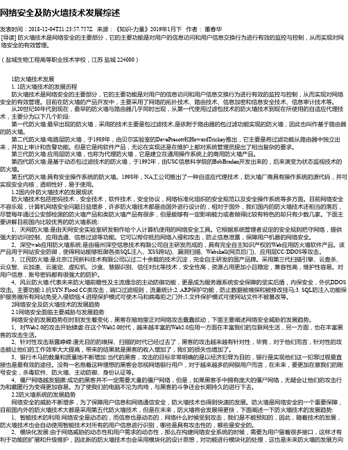 网络安全及防火墙技术发展综述