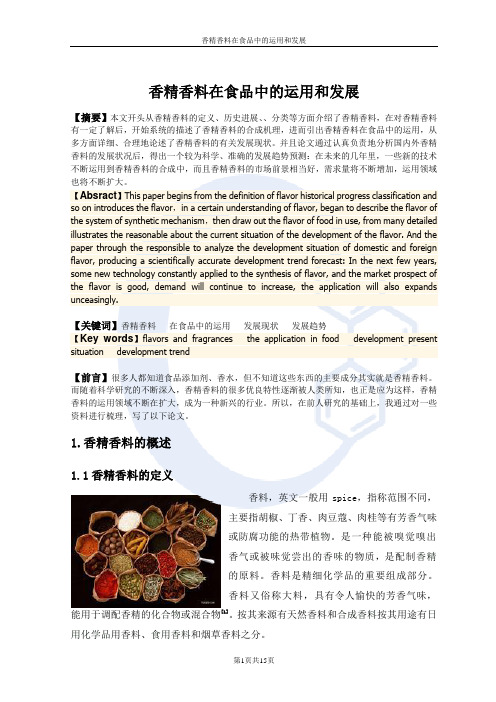 香精香料在食品中的运用和发展讲解