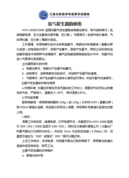 氢气发生器的使用.