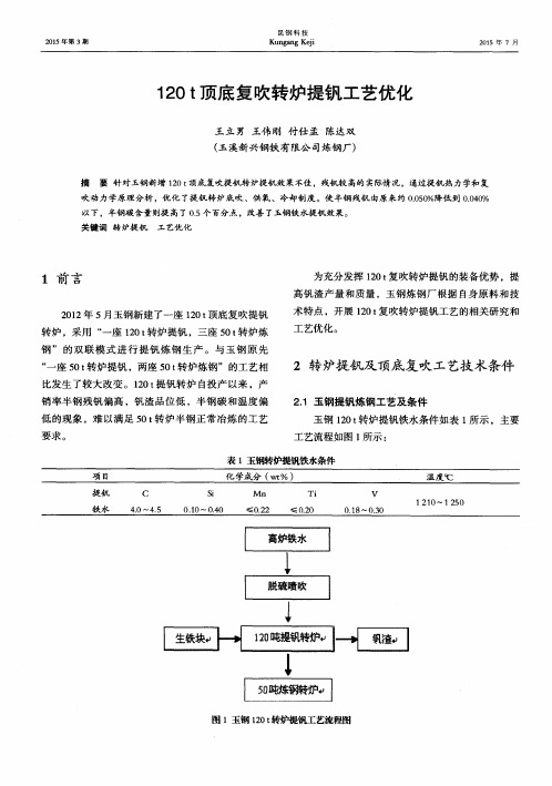 120t顶底复吹转炉提钒工艺优化
