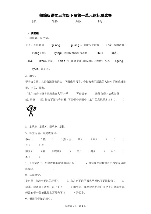 部编版语文五年级下册第一单元达标测试卷1