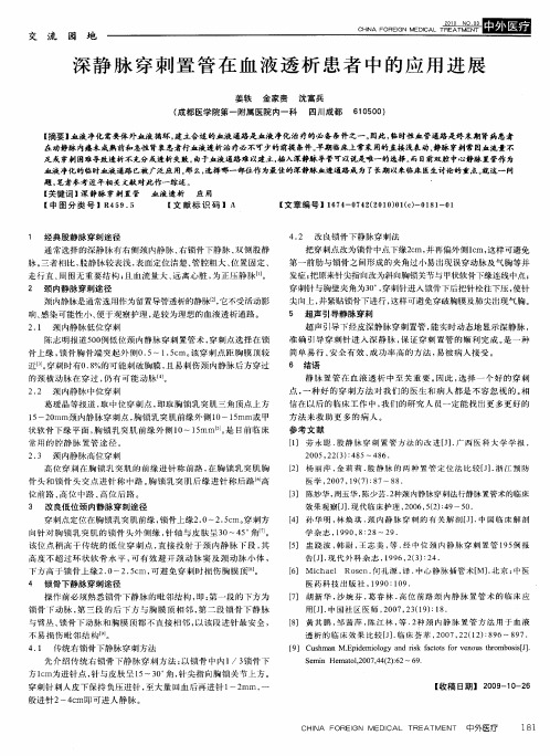 深静脉穿刺置管在血液透析患者中的应用进展